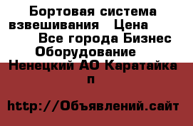 Бортовая система взвешивания › Цена ­ 125 000 - Все города Бизнес » Оборудование   . Ненецкий АО,Каратайка п.